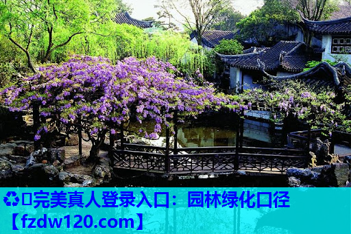 ♻️完美真人登录入口：园林绿化口径