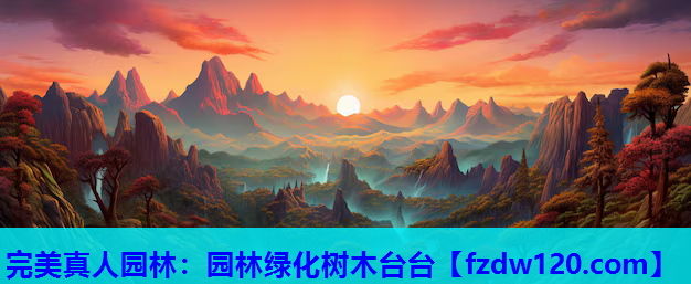 完美真人园林：园林绿化树木台台