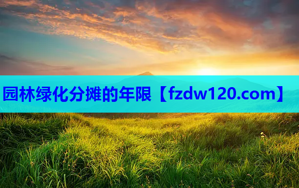 园林绿化分摊的年限