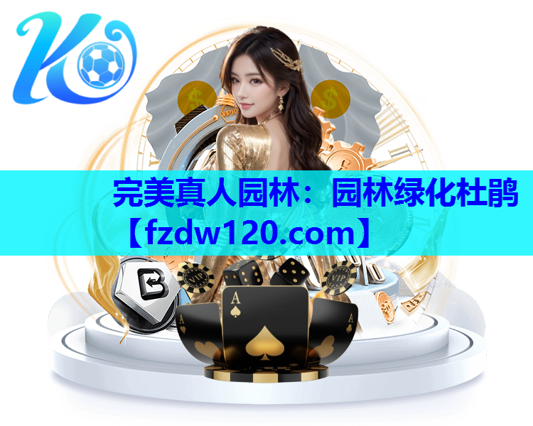 完美真人园林：园林绿化杜鹃