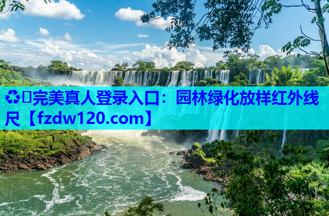 ♻️完美真人登录入口：园林绿化放样红外线尺
