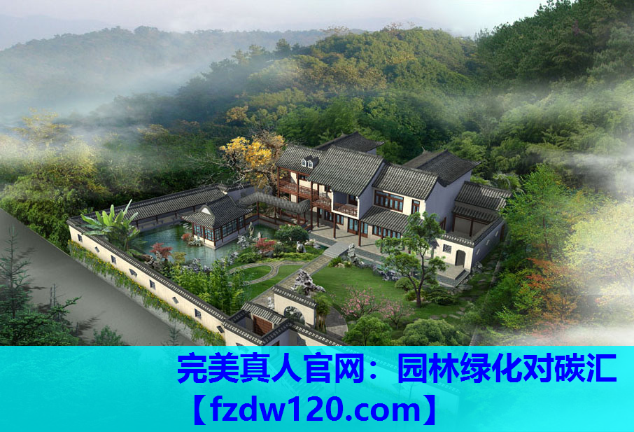 完美真人官网：园林绿化对碳汇