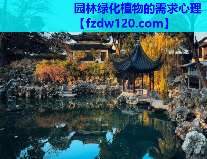 园林绿化植物的需求心理