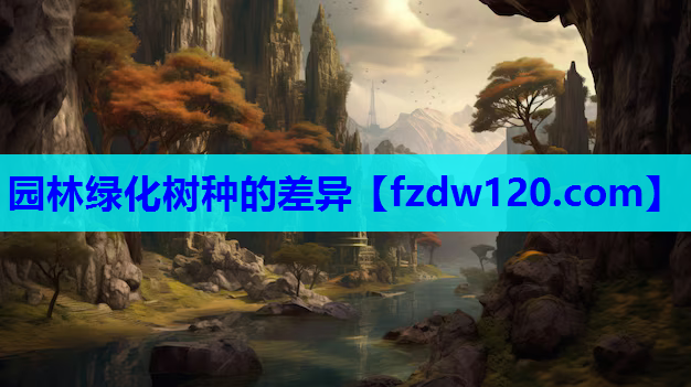 园林绿化树种的差异