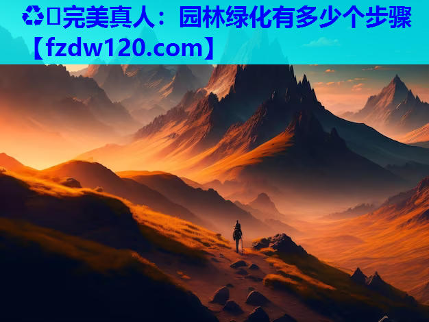 ♻️完美真人：园林绿化有多少个步骤