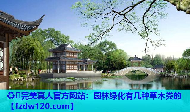 ♻️完美真人官方网站：园林绿化有几种草木类的