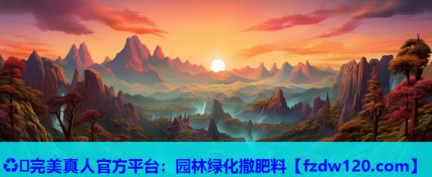 ♻️完美真人官方平台：园林绿化撒肥料
