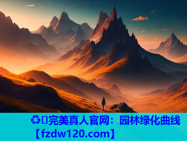 ♻️完美真人官网：园林绿化曲线