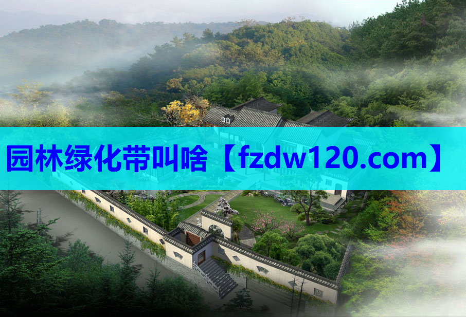 园林绿化带叫啥