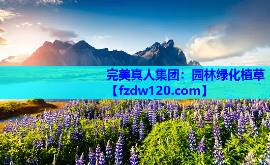 完美真人集团：园林绿化植草