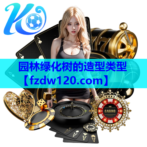 园林绿化树的造型类型