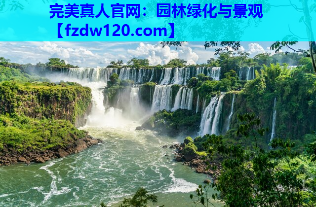 完美真人官网：园林绿化与景观