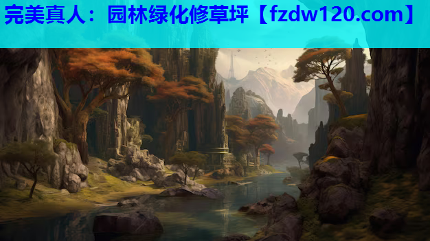 完美真人：园林绿化修草坪