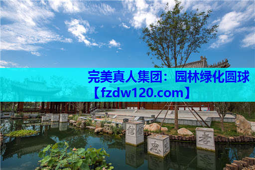 完美真人集团：园林绿化圆球