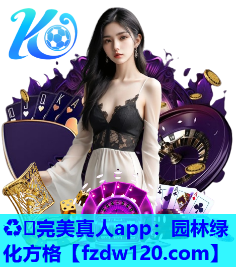 ♻️完美真人app：园林绿化方格