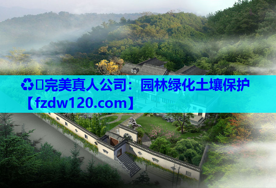 ♻️完美真人公司：园林绿化土壤保护