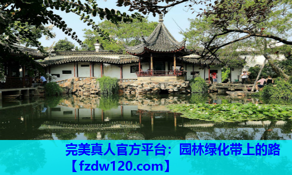 完美真人官方平台：园林绿化带上的路