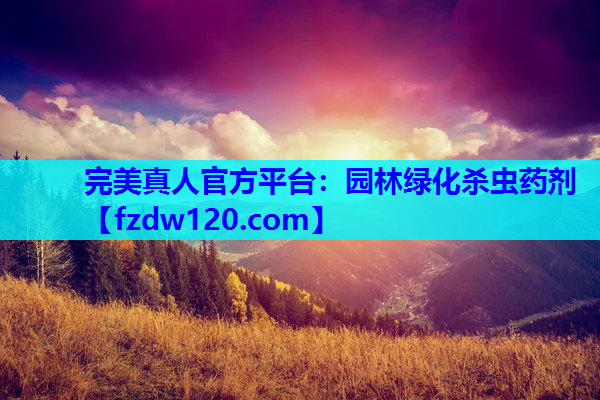 完美真人官方平台：园林绿化杀虫药剂