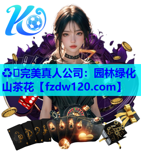 ♻️完美真人公司：园林绿化山茶花