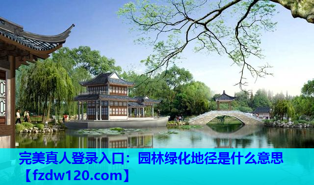 完美真人登录入口：园林绿化地径是什么意思