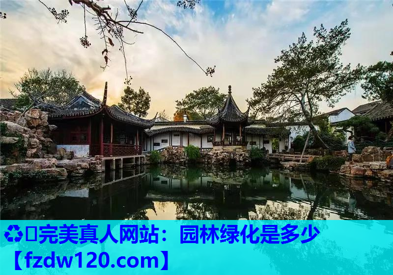 ♻️完美真人网站：园林绿化是多少
