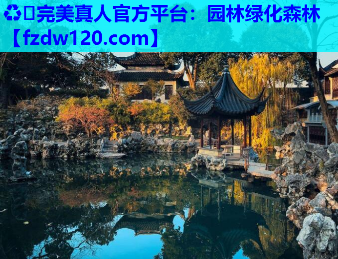 ♻️完美真人官方平台：园林绿化森林