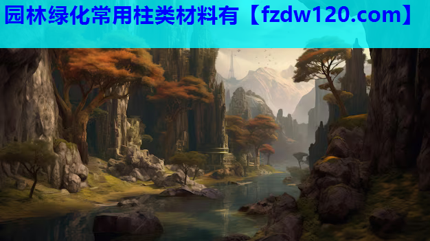 园林绿化常用柱类材料有