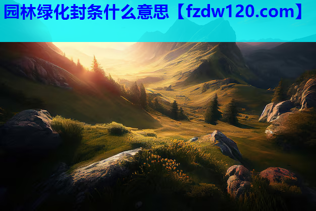 园林绿化封条什么意思