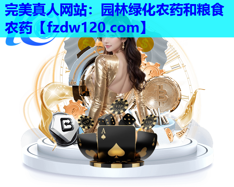 完美真人网站：园林绿化农药和粮食农药