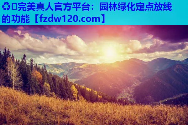 ♻️完美真人官方平台：园林绿化定点放线的功能