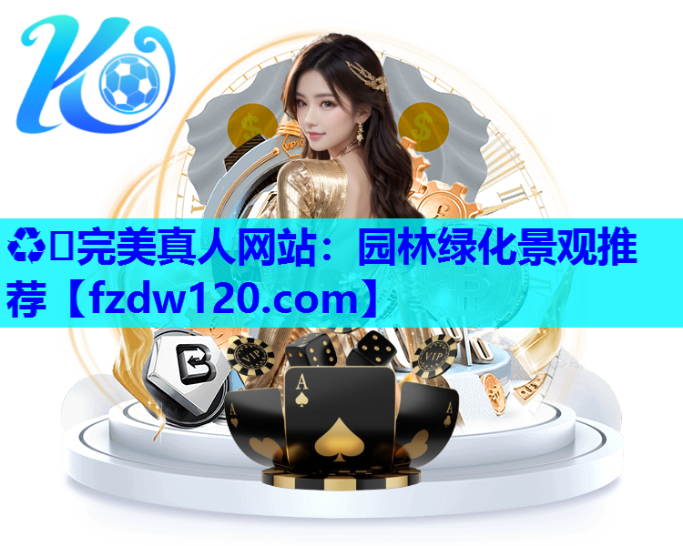 ♻️完美真人网站：园林绿化景观推荐