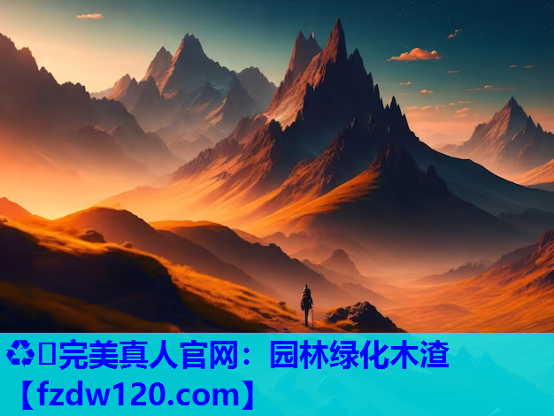♻️完美真人官网：园林绿化木渣