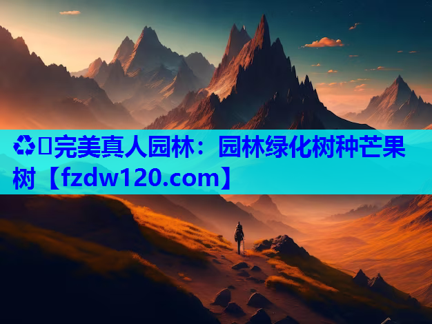 ♻️完美真人园林：园林绿化树种芒果树