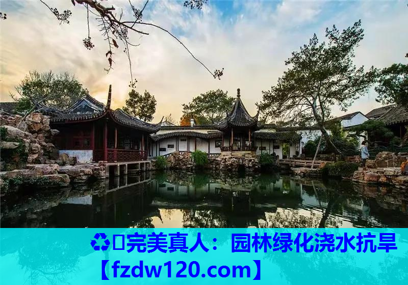 ♻️完美真人：园林绿化浇水抗旱