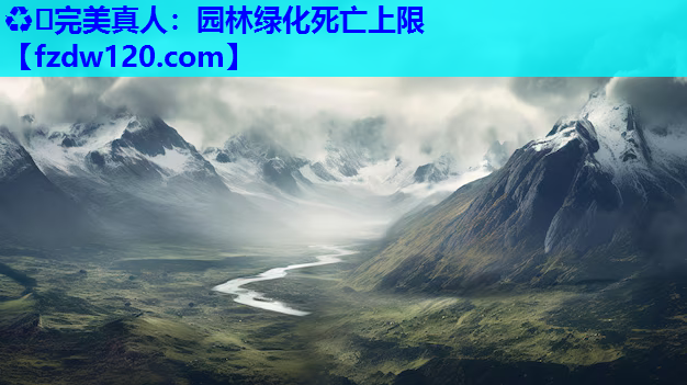 ♻️完美真人：园林绿化死亡上限