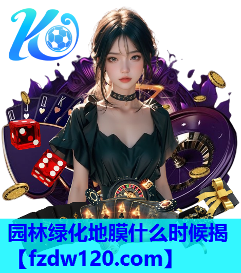 园林绿化地膜什么时候揭