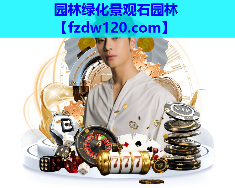 园林绿化景观石园林