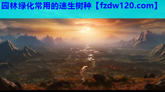 园林绿化常用的速生树种