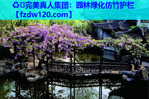 ♻️完美真人集团：园林绿化仿竹护栏