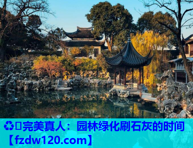 ♻️完美真人：园林绿化刷石灰的时间