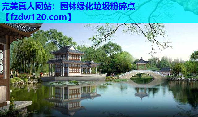 完美真人网站：园林绿化垃圾粉碎点