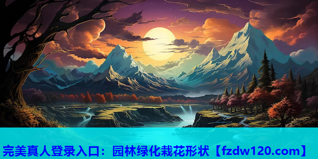 完美真人登录入口：园林绿化栽花形状