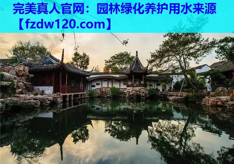 完美真人官网：园林绿化养护用水来源