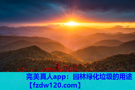 完美真人app：园林绿化垃圾的用途