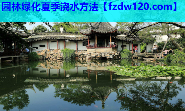 园林绿化夏季浇水方法