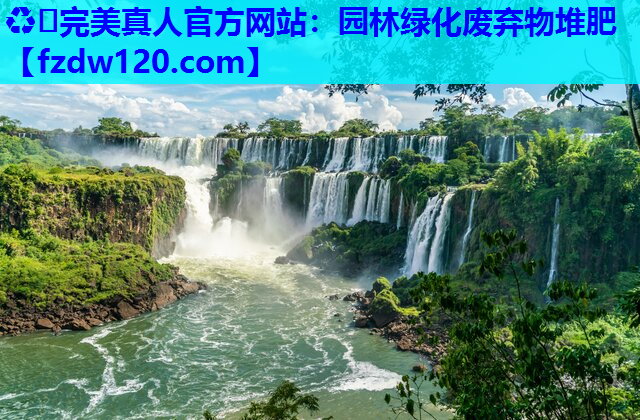 ♻️完美真人官方网站：园林绿化废弃物堆肥