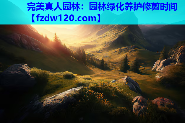 完美真人园林：园林绿化养护修剪时间