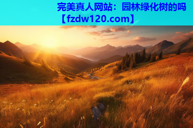 完美真人网站：园林绿化树的吗
