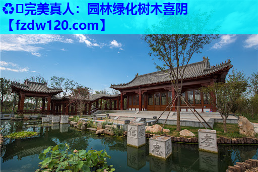 ♻️完美真人：园林绿化树木喜阴
