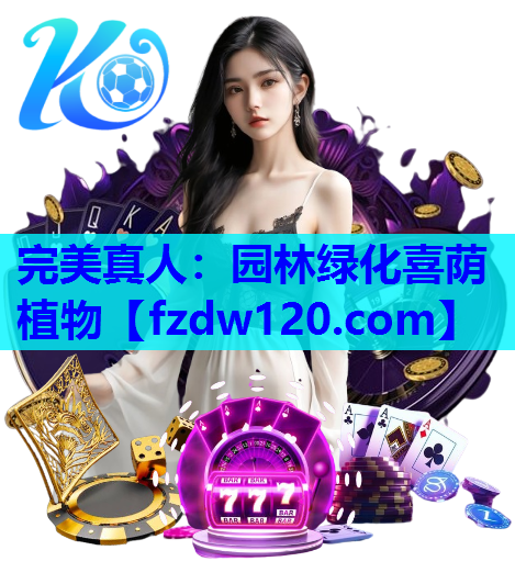 完美真人：园林绿化喜荫植物